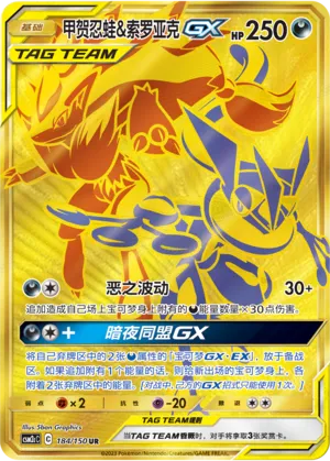 Greninja & Zoroark-GX