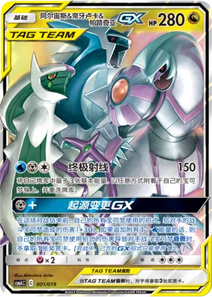 Arceus & Dialga & Palkia-GX
