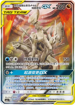 Arceus & Dialga & Palkia-GX