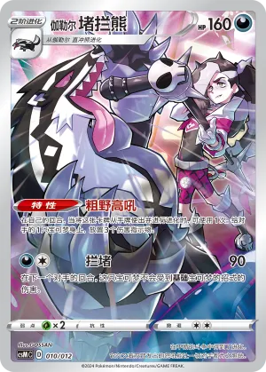 Galarian Obstagoon