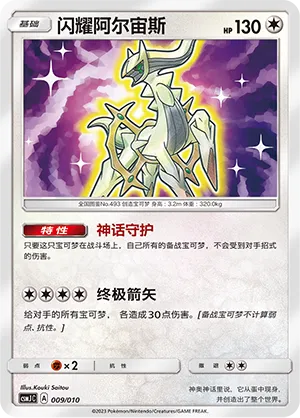 Shining Arceus