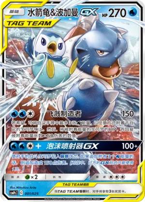 Blastoise & Piplup-GX