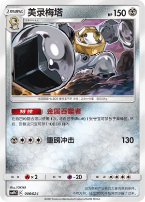 Melmetal