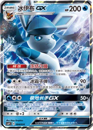 Glaceon-GX