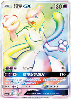 Mewtwo-GX
