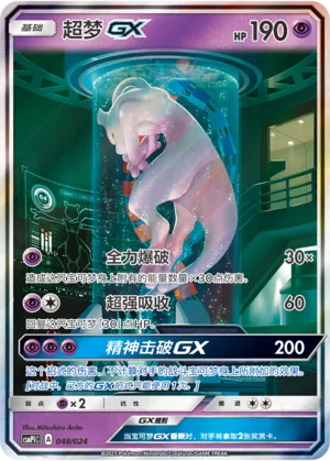 Mewtwo-GX