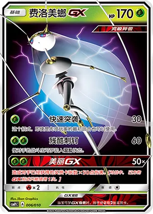 Pheromosa-GX
