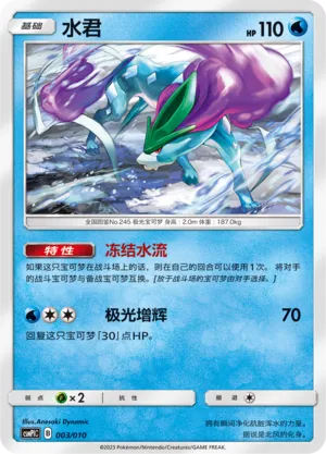 Suicune