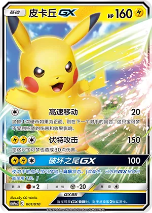 Pikachu-GX