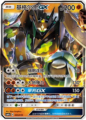Zygarde-GX