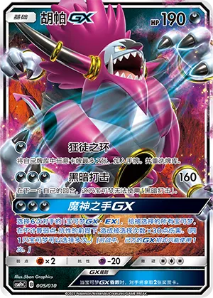 Hoopa-GX