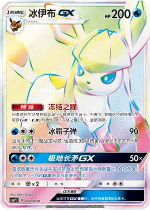 Glaceon-GX