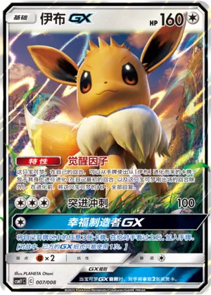 Eevee-GX