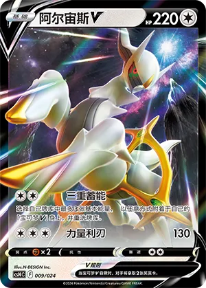 Arceus V