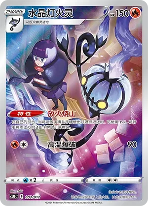 Chandelure