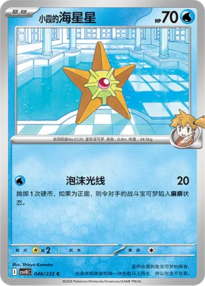 Misty's Staryu