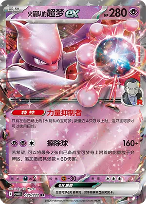 Team Rocket's Mewtwo ex