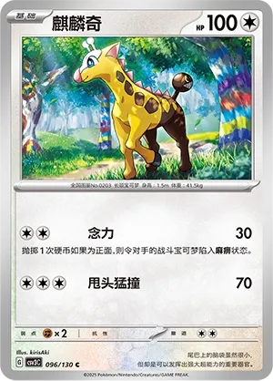 Girafarig