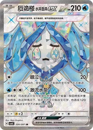 Wellspring Mask Ogerpon ex