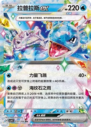 Lapras ex