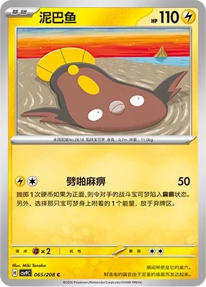 Stunfisk