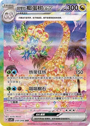 Alolan Exeggutor ex