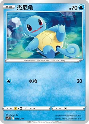 Squirtle