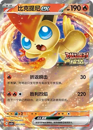 Victini ex