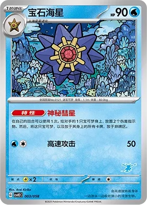 Starmie