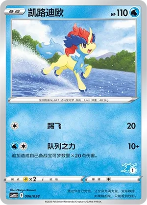 Keldeo