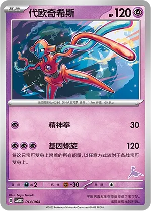 Deoxys