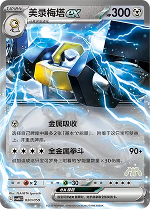 Melmetal ex