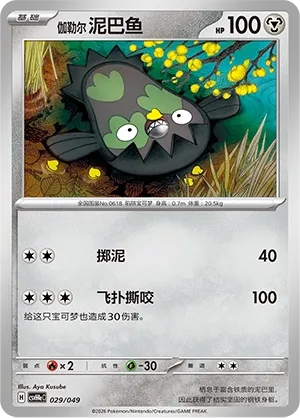 Galarian Stunfisk