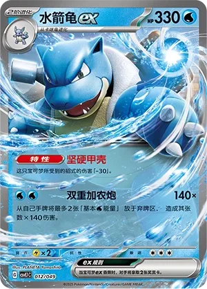 Blastoise ex