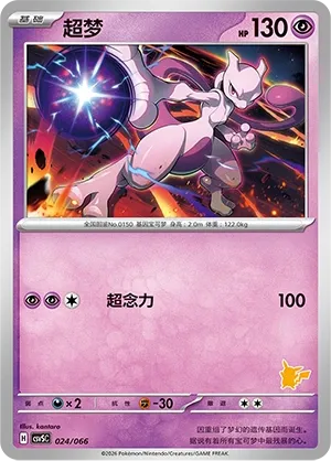 Mewtwo