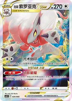 Hisuian Zoroark VSTAR