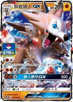Lycanroc-GX