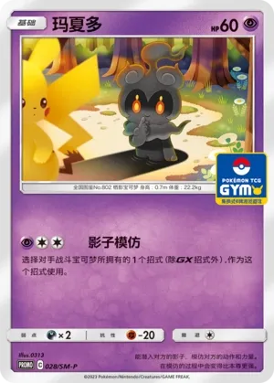 Marshadow