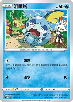 Sobble