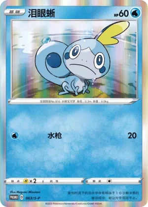 Sobble