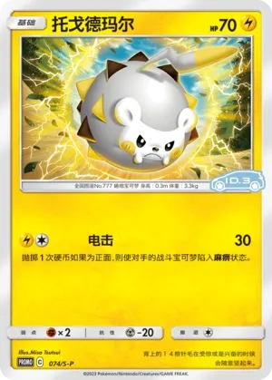 Togedemaru