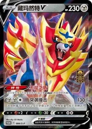 Zamazenta V