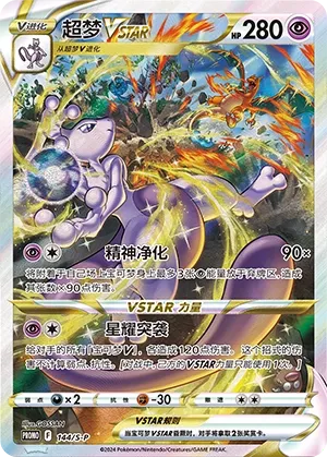 Mewtwo VSTAR