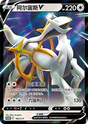Arceus V