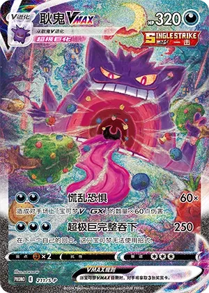 Gengar VMAX