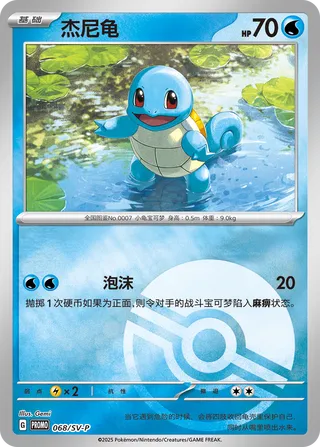 Squirtle