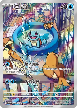 Squirtle