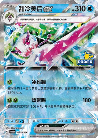 Tsareena ex