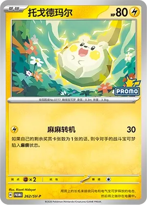 Togedemaru