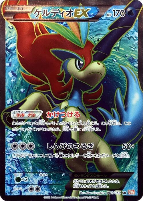 Keldeo-EX